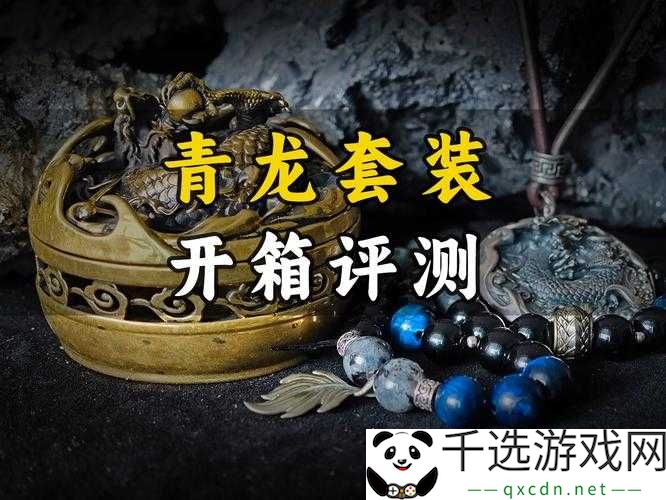 无尽剑运青龙套装：全解析及获取途径