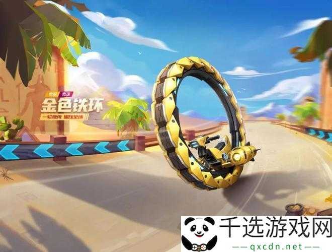 金色铁环赛车介绍