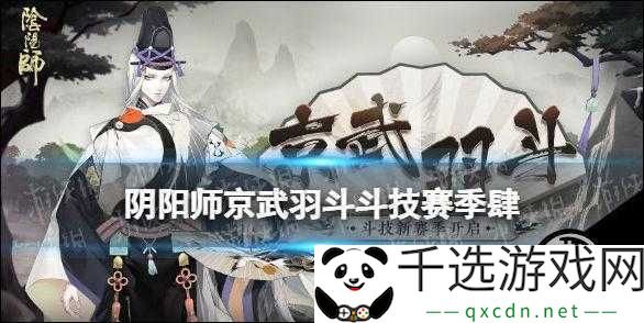 阴阳师京武羽斗斗技赛季肆简介