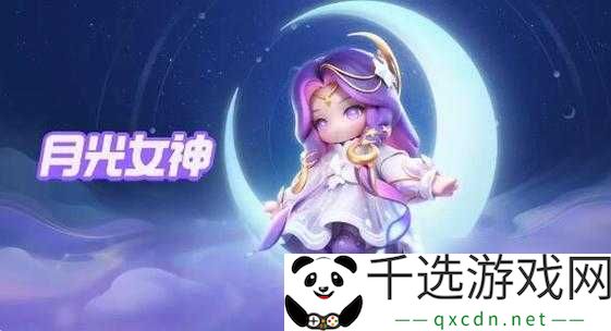 元梦之星月光女神露西恩获取方式