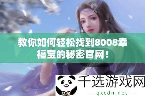 8008幸福宝官网隐藏入口破解方法及途径