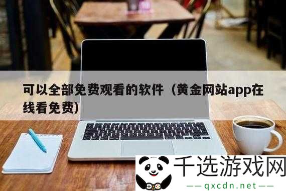 黄金网站软件app免费情感：开启情感之旅