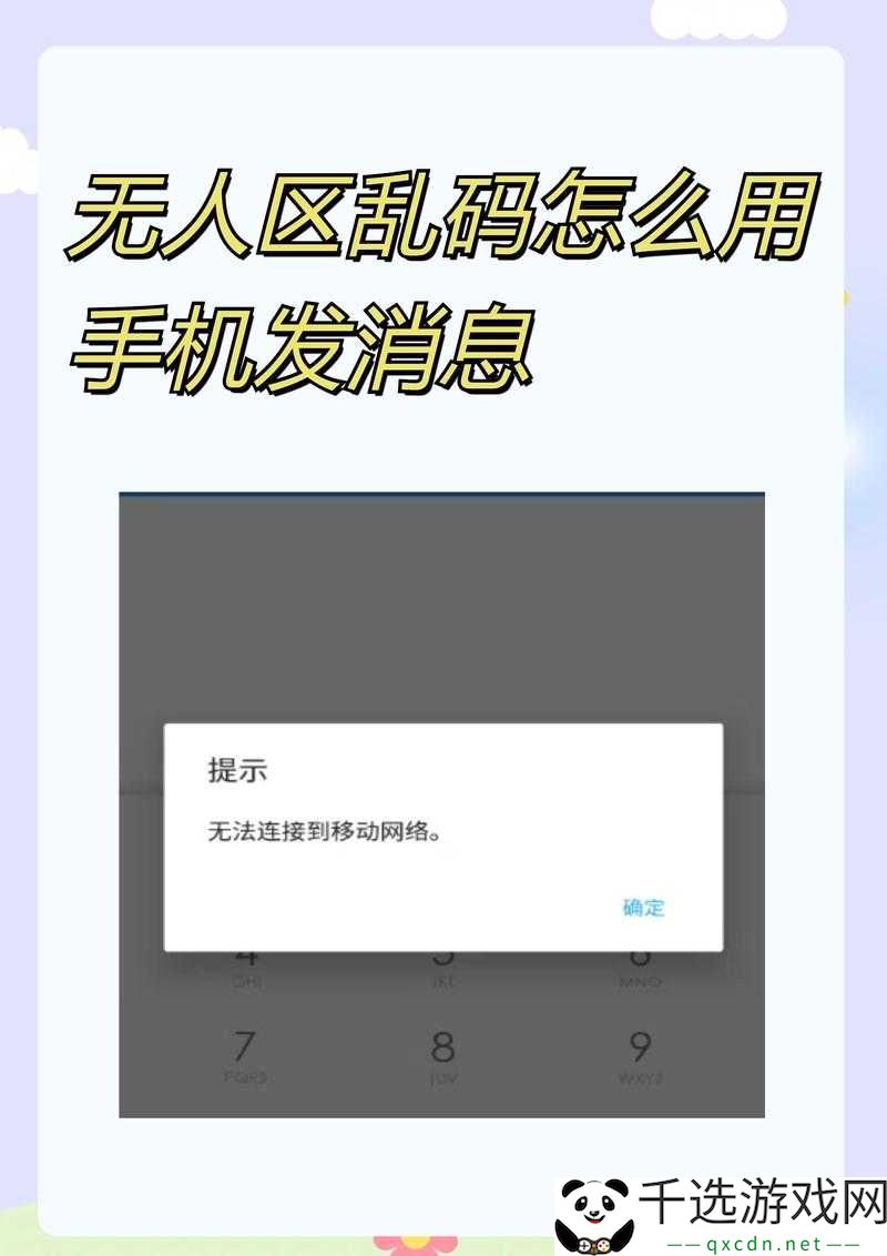 无人区乱码怎么用手机发消息-实用指南