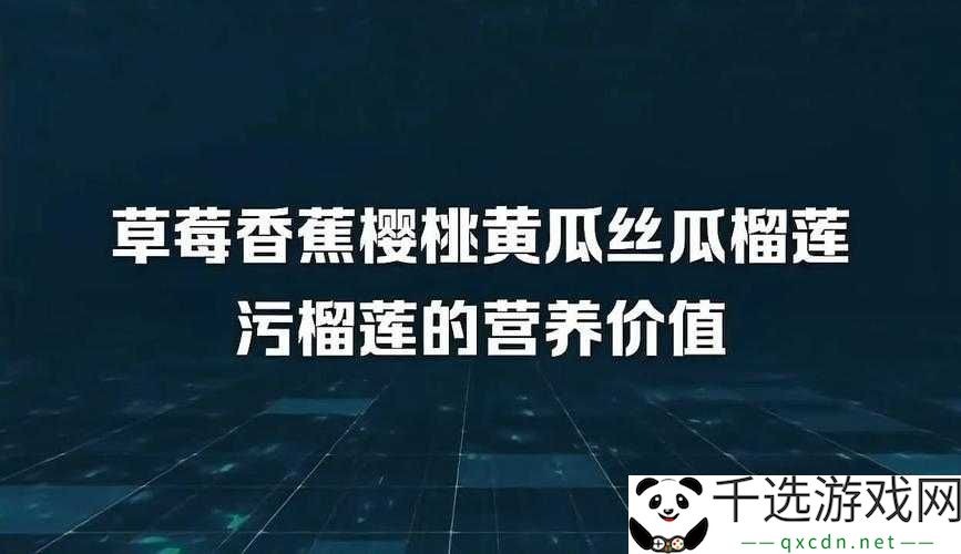 茄子、丝瓜、向日葵、黄瓜、榴莲、鸭脖：美食与情趣的完美结合