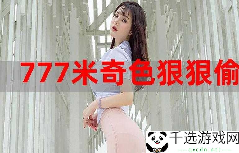 亚洲人成色777777老人头：带你领略亚洲独特魅力