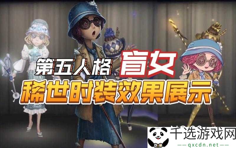 《第人格》盲女全时装集锦，各款皮肤汇总