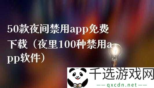 夜里100种禁用APP软件免费：别碰这些应用