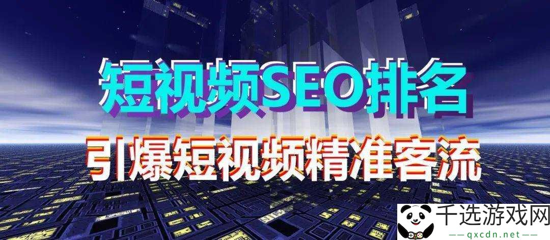 seo短视频网页入口引流：快速吸引流量