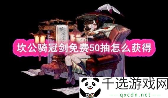 坎公骑冠剑免费50连获取方法