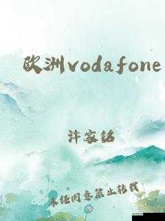 欧洲vodafone.apn：关于它的介绍