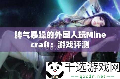 暴躁老外玩MINECRAFT时的表现如何：深度解析