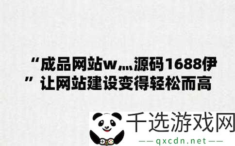 51成品网站W灬源码：打造你的专属网站