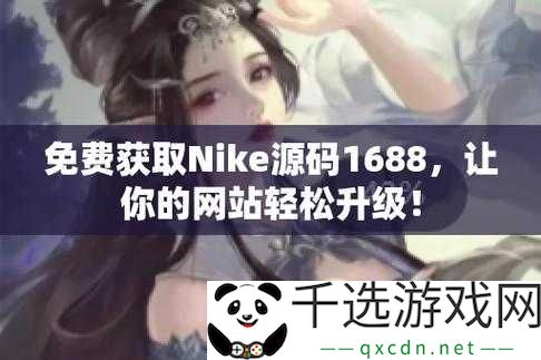 成品网站nike源码免费：畅享优质资源