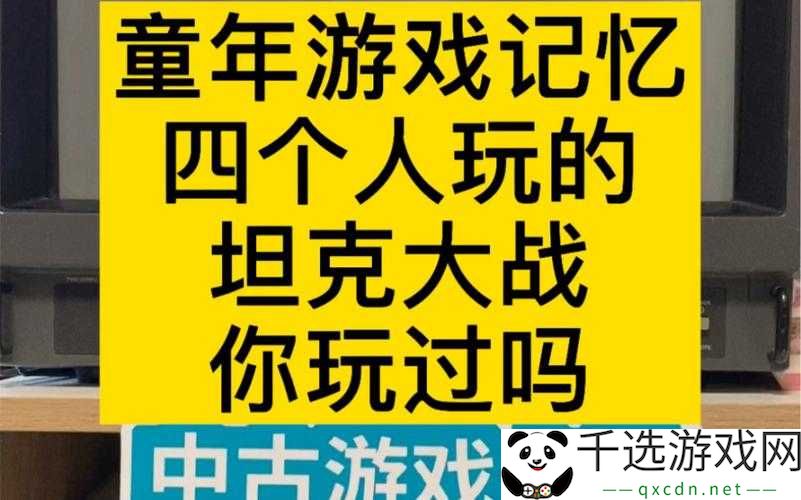 四个人换着玩的过程叫什么游戏呢：终极揭秘