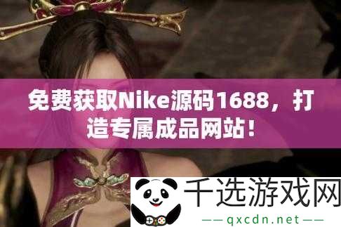 成品网站nike源码1688免费且高质量的独特优势