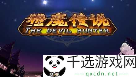 《猎魔传说》新服新区活动开启，2月16日8时盛大开启