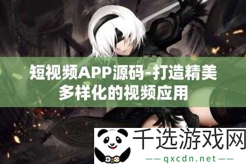 成品APP短视频源码下载：热门精选资源