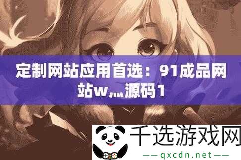 成品网站W灬源码网站在线APP：内容丰富，体验绝佳