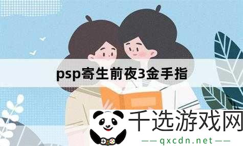 PSP《寄生前夜3》金手指：畅游游戏世界的神秘利器