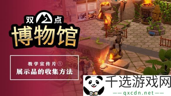 《双点博物馆》教学宣传片：探索收集展示品的基础玩法与乐趣