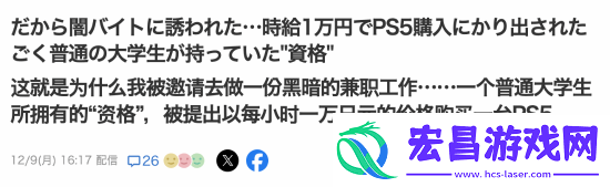 日本大学生揭露PS5黄牛高价内幕：代购时薪超高