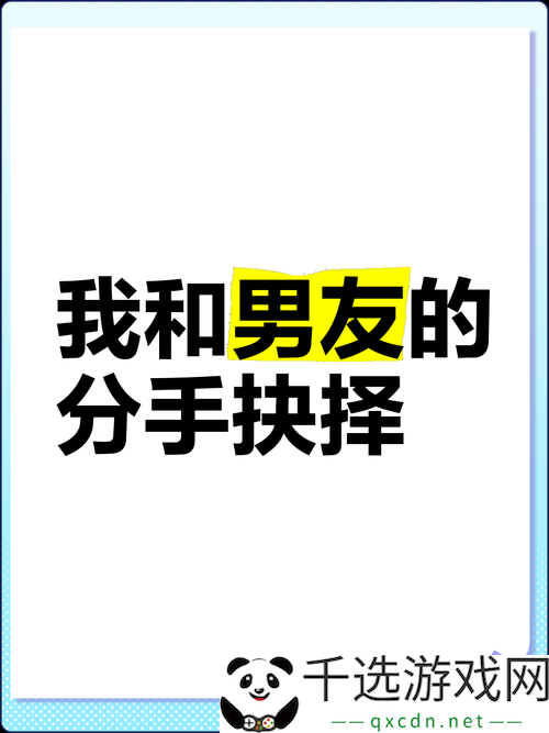 刚与男友发生关系后却想分手原因分析及如何抉择的心理指导