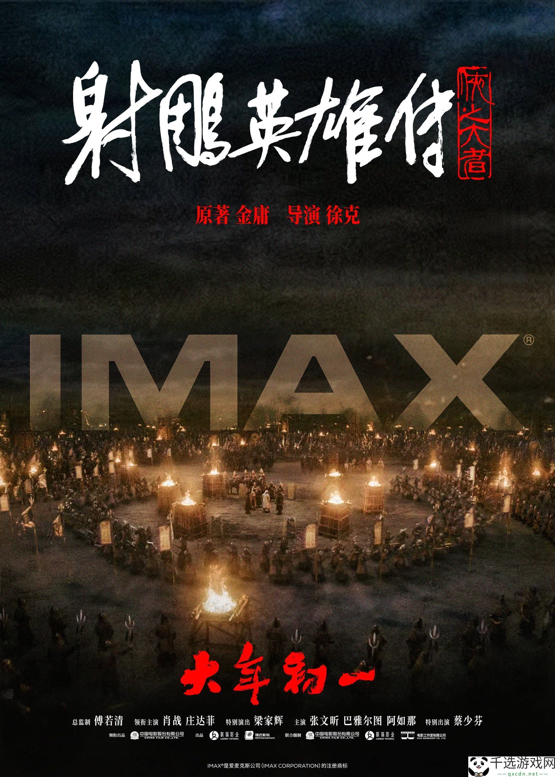 《射雕英雄传：侠之大者》大年初一IMAX影院精彩上映带来全新观影体验