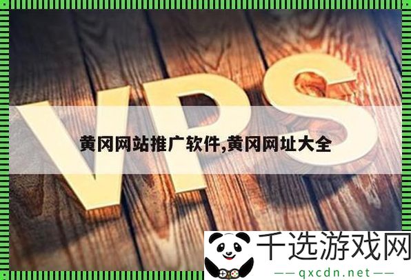 国外黄冈病毒式营销背后揭秘：网友们感叹自己是否被套路了