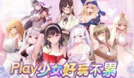 少女Play直装版