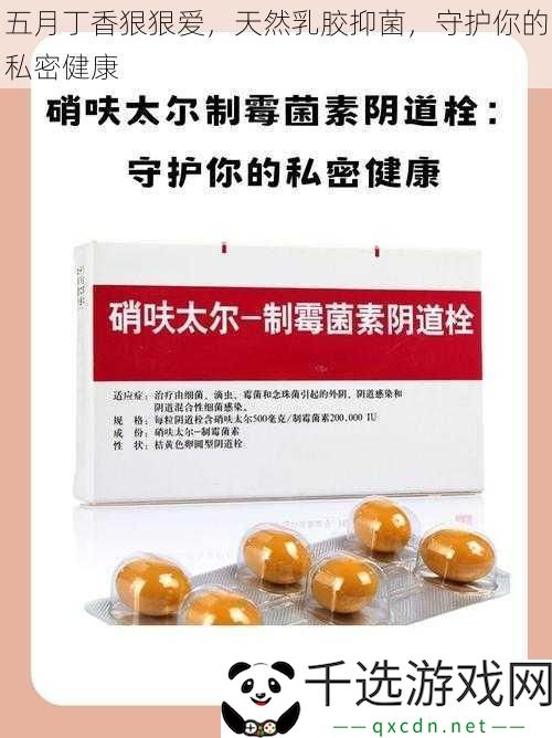 五月丁香狠狠爱-天然乳胶抑菌-守护你的私密健康