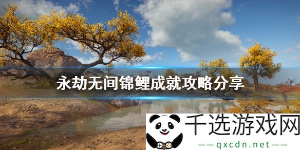 永劫无间锦鲤成就达成攻略：如何完成锦鲤成就任务并获得奖励