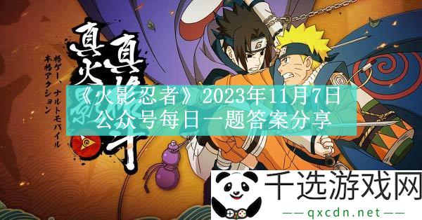 火影忍者2023年11月7日公众号每日一题答案分享-在战斗中灵活运用各种技能和道具