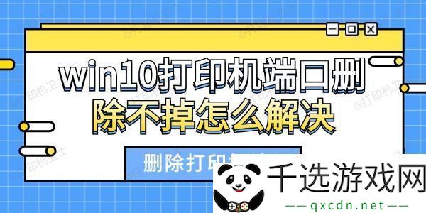 win10打印机端口删除不掉怎么解决-删除打印机端口