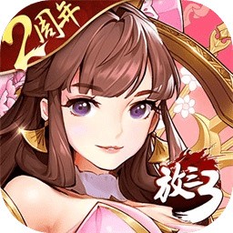 放开那三国3无限元宝版